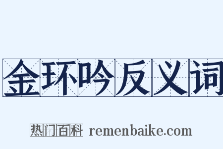 金环吟反义词是什么意思的图片
